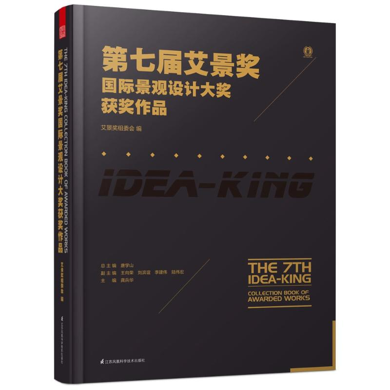 醉染图书第七届艾景奖国际景观设计大奖获奖作品9787553795300