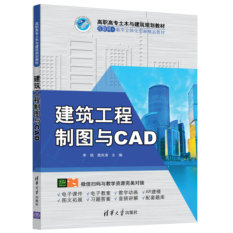 正版新书】建筑工程制图与CAD李颖9787302545309