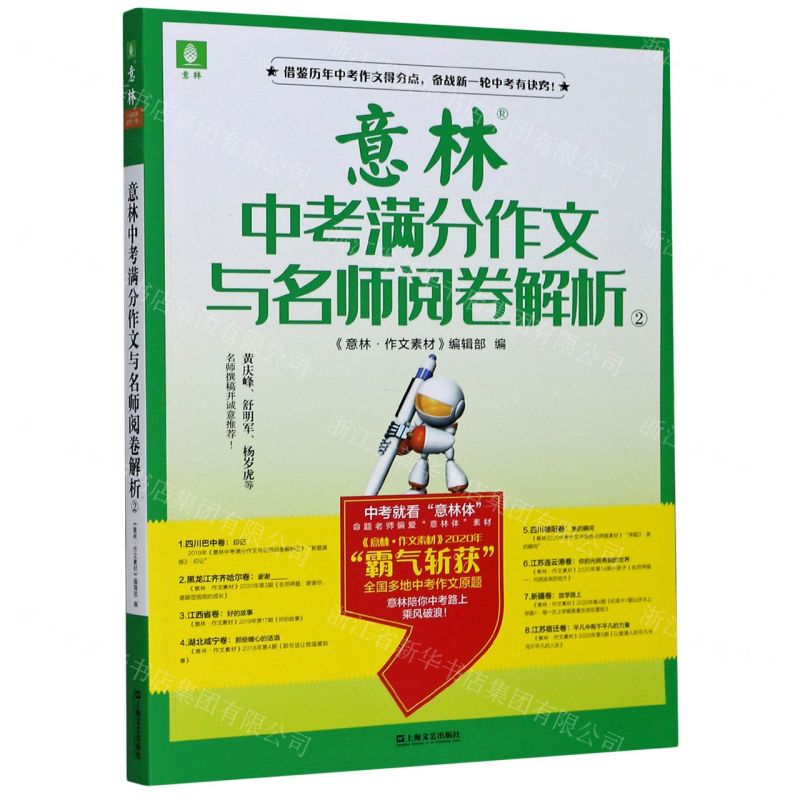 [N]意林中考满分作文与名师阅卷解析(2)-9787532178032高清大图