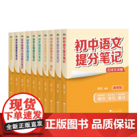 书9科10本]初中提分笔记:语文+数学+英语+物理+化学+生物+道德与法治+历史+地理 张雪峰 全国通用版初中教辅 果麦