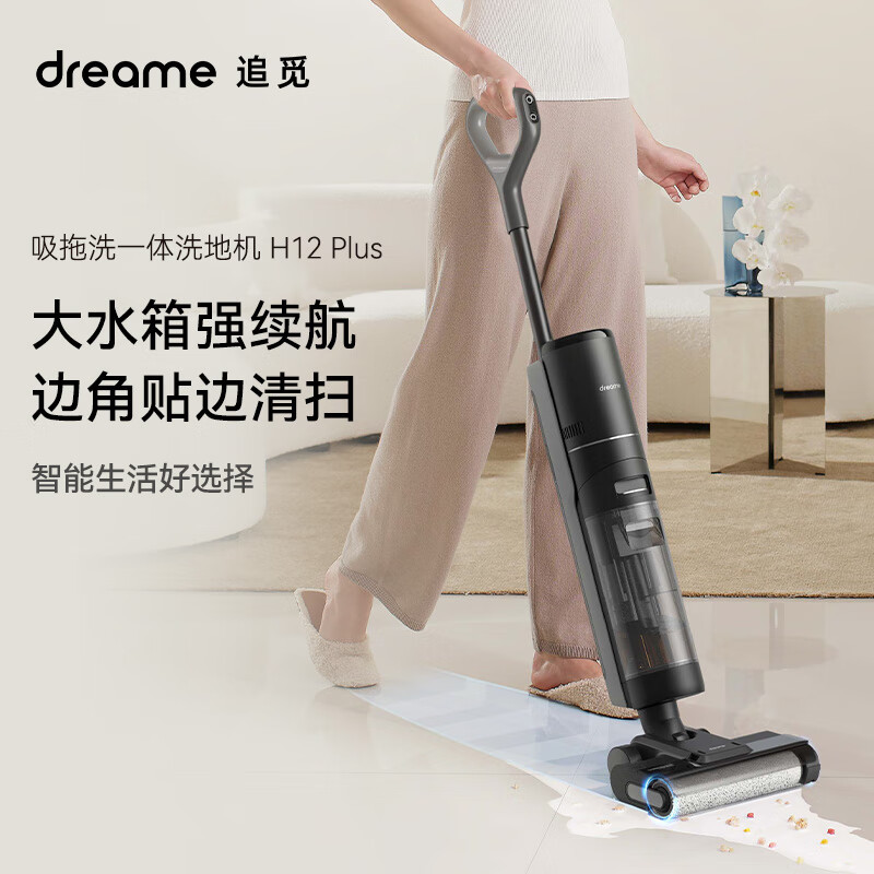 追觅洗地机家用全智能扫拖洗吸一体拖地机除菌烘干自清洁H12plus