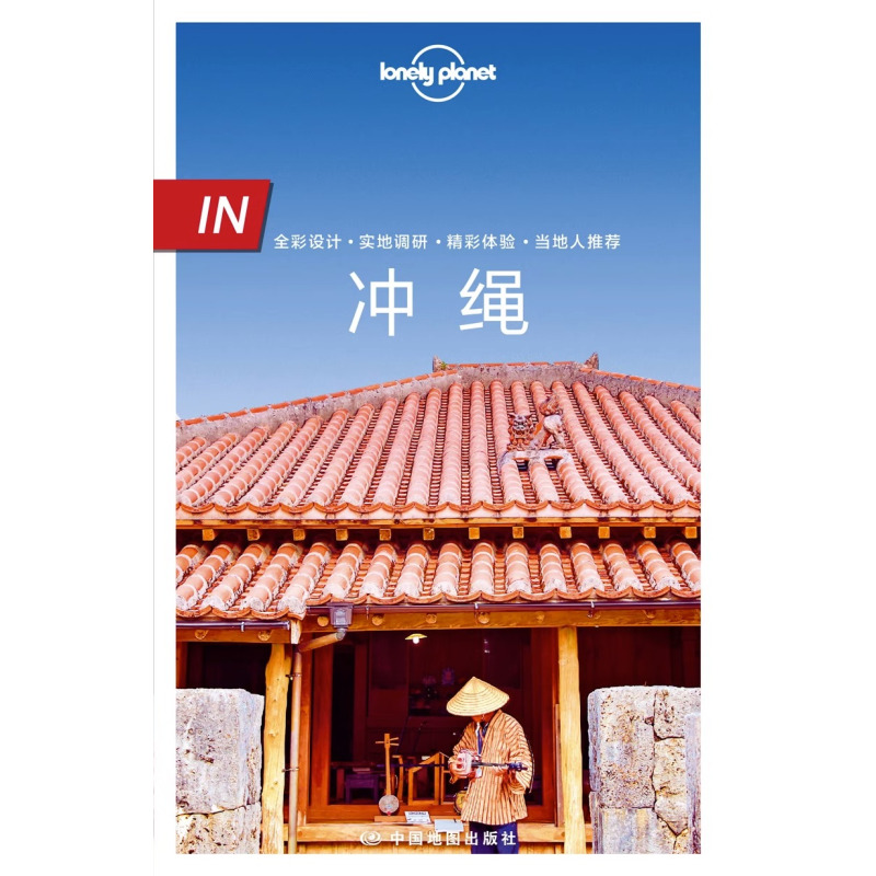 [正版]in冲绳 LonelyPlanet孤独星球旅行指南 In系列出国自驾游 出境旅游自由行攻略指南线路美食日本南部