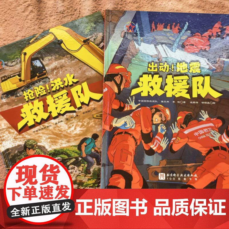 全面出击 中国国际救援队 全2册 儿童绘本 科普 北京科学技术高清大图