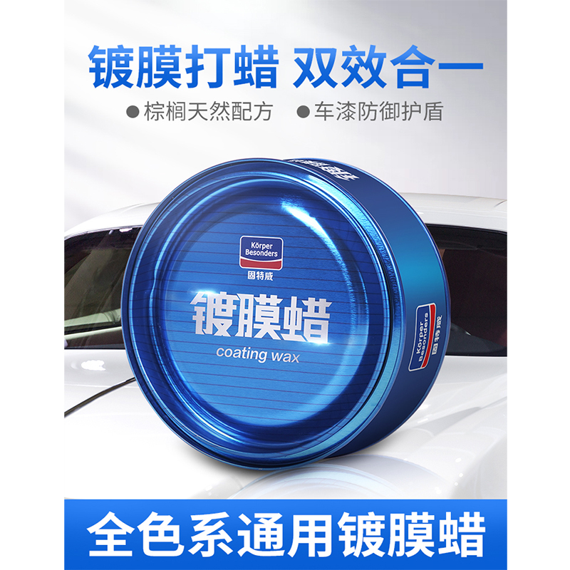 固特威(Korper Besonders)汽车蜡黑白色车专用镀膜腊修复上光养护抛光蜡 镀膜蜡