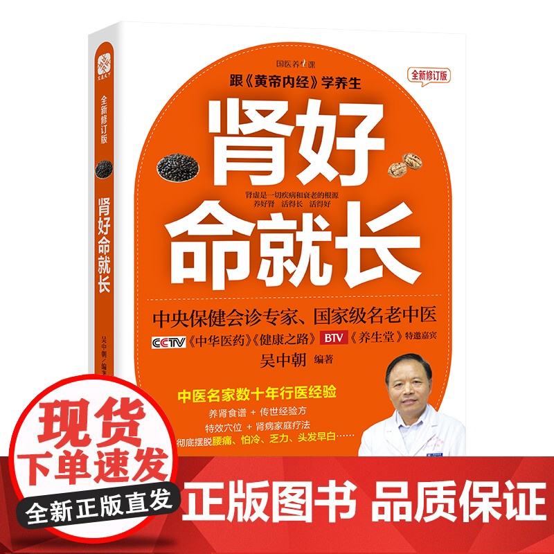 肾好命就长 全新修订版