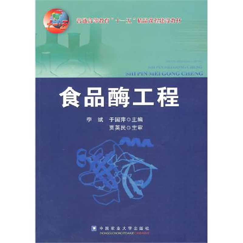 正版新书】普通高等教育“十一五”精品课程建设教材:食品酶工程