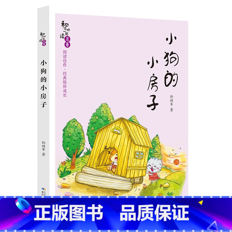 二年级上《小狗的小房子》-长江少年儿童出版社 [正版]快乐读书吧上册一二三四五六年级中国欧洲非洲民间故事精选鲤鱼跳龙门安高清大图