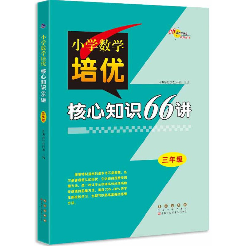 醉染图书小学数学培优核心知识66讲三年级修9787544552288高清大图