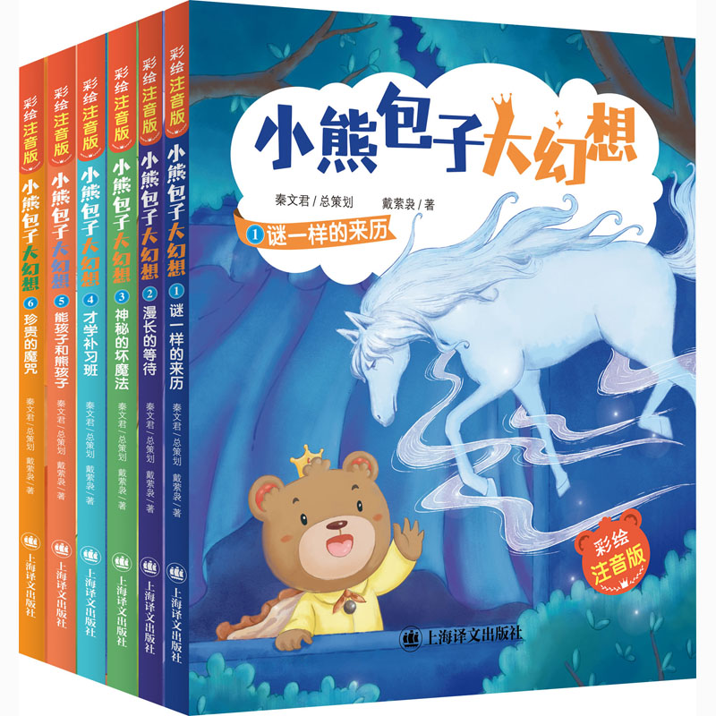 【M】小熊包子大幻想·彩绘注音版(1-6)-9787532785889
