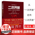 二次开放 - 全球化十字路口的中国选择 迟福林 年度经济报告改革开放经济全球化贸易双向开报