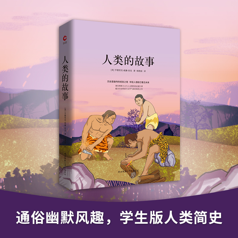 [M]人类的故事-9787569504552高清大图