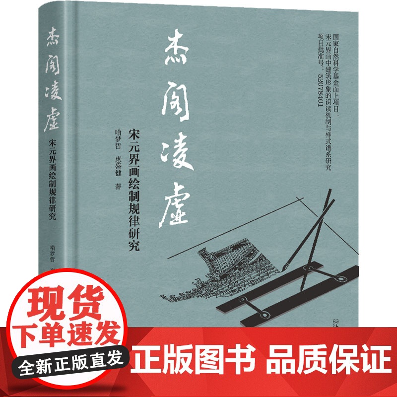 杰阁凌虚 宋元界画绘制规律研究 喻梦哲,惠盛健 著 设计艺术 正版图书籍 东南大学出版社高清大图