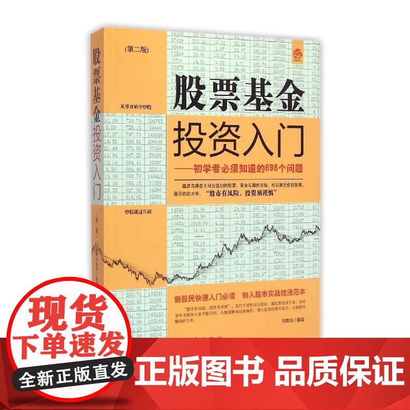 股票基金投资入门--初学者必须知道的698个问题(第2版