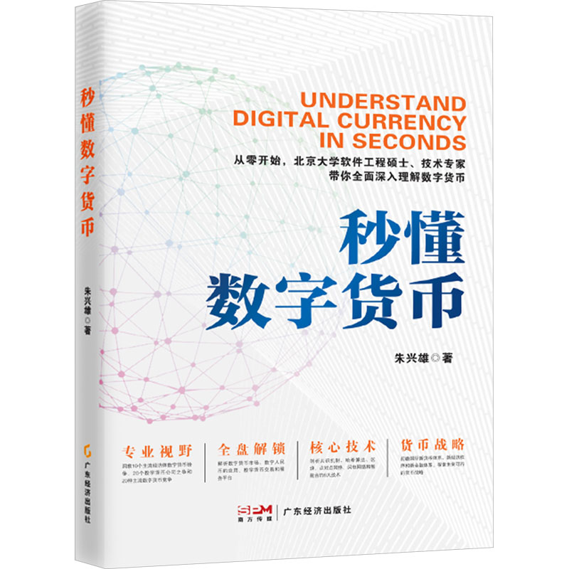 正版新书】秒懂数字货币朱兴雄9787545489675