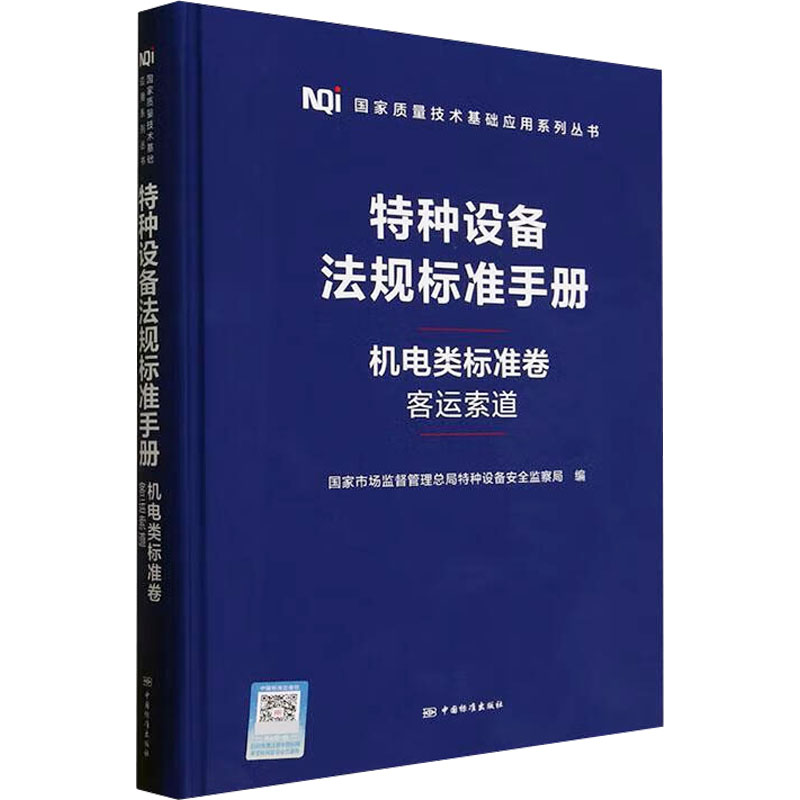[M]特种设备法规标准手册 机电类标准卷 客运索道-9787506689823高清大图