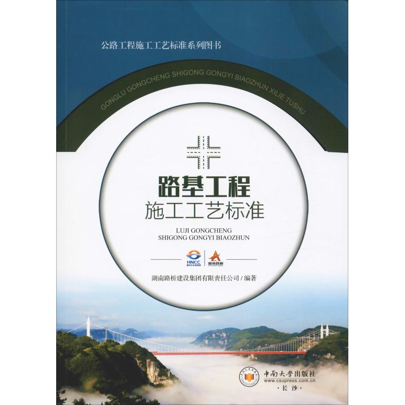 【M】路基工程施工工艺标准-9787548735588