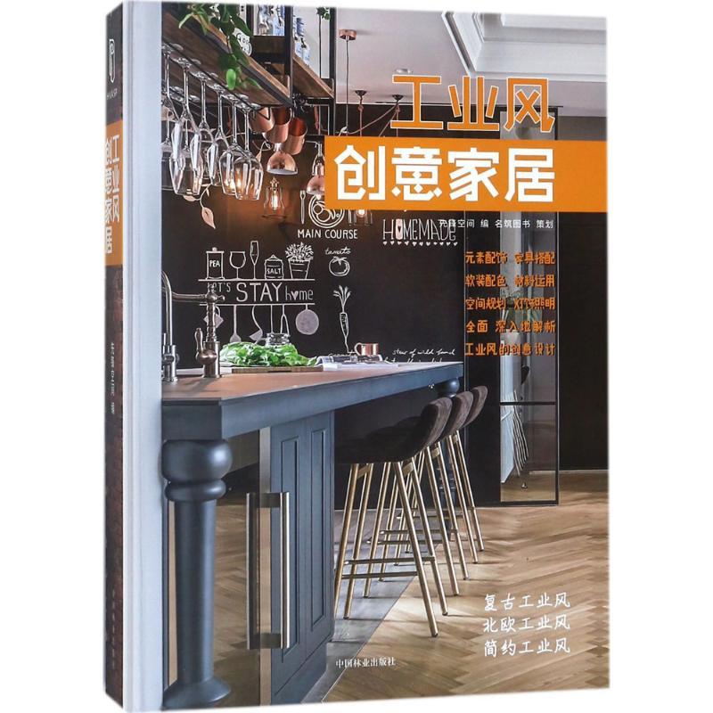 正版新书】工业风创意家居精先锋空间9787503894190
