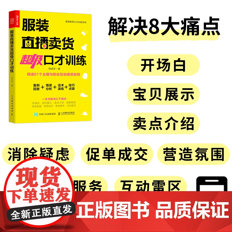 服装直播卖货超级口才训练 服装销售技巧 直播话术店员导购沟通口才话术培训 销售推销 技巧方法 服装销售书籍高清大图