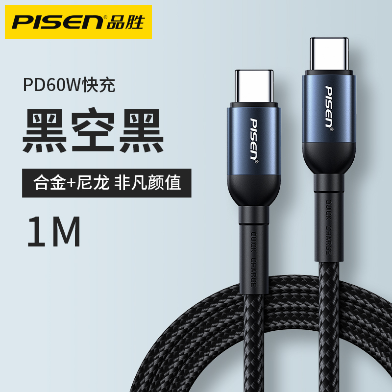 品胜 Pisen 数据线tc06 10 品胜 Pisen 双头type C 60w充电数据线1米黑色usb C线苹果ipad Air4 Switch 价格图片品牌报价 苏宁易购锦际数码专营店