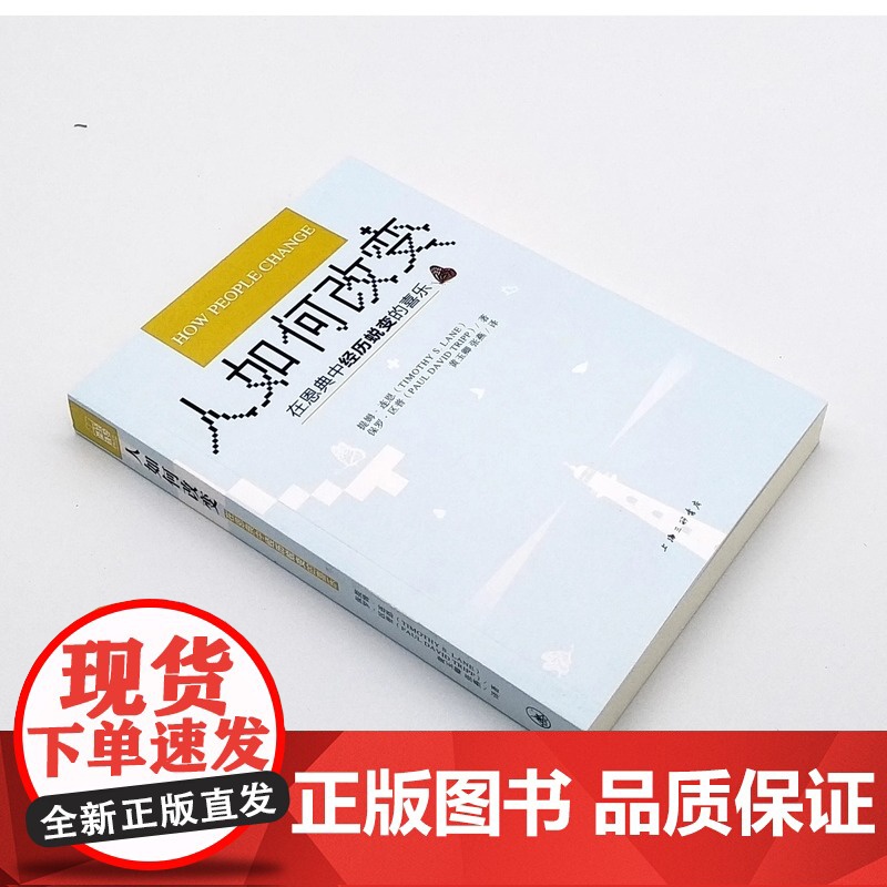 正版书籍 人如何改变 在恩典中经历蜕变的喜乐 提姆·连恩 上海三联书店 正版书籍 如果你曾经尝试改变却又接连失败高清大图