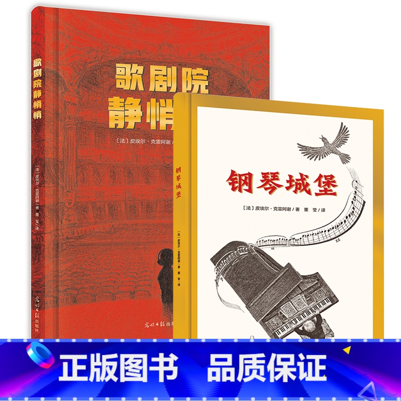 钢琴城堡+歌剧院静悄悄 【正版】钢琴城堡+歌剧院静悄悄 音乐励志绘本红点智慧光明日报出版社