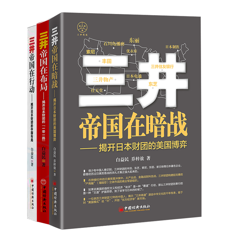 三井帝国在暗战 [正版](三井帝国3本套)三井帝国在行动 三井帝国在布局 三井帝国在暗战揭开日本财团的中国布局、美国博弈高清大图
