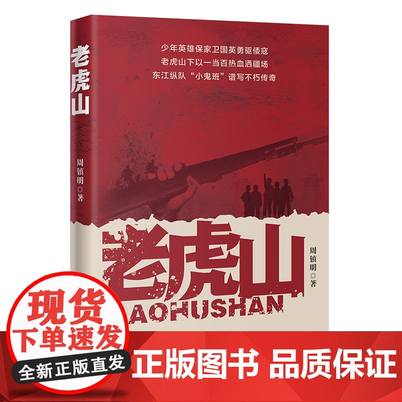 老虎山 周镇明著 东江纵队小鬼班抗日少年英雄革命历史长篇小说 花城出版社正版书籍高清大图