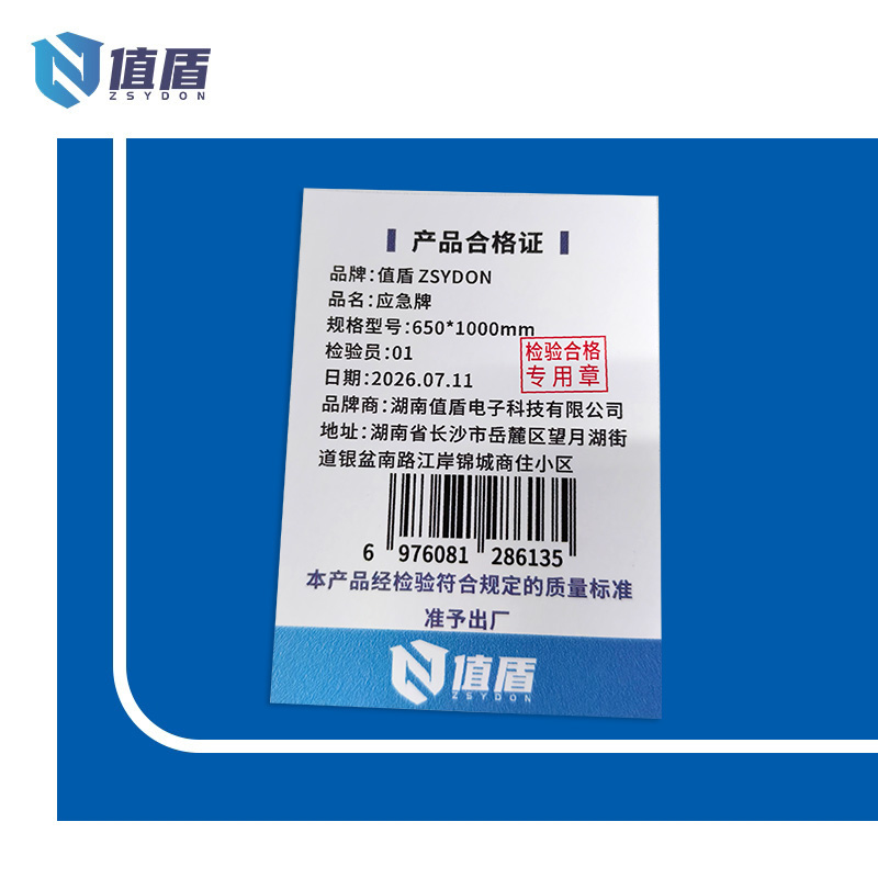 值盾 ZSYDON 应急牌 650*1000mm 块高清大图