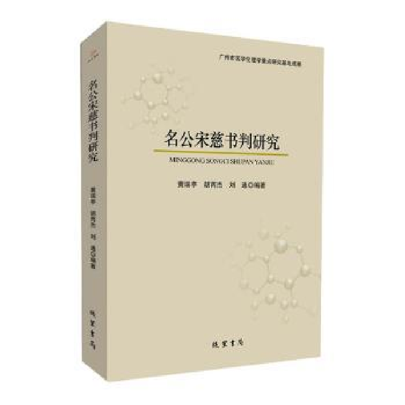 音像名公宋慈书判研究黄瑞亭,胡丙杰,刘通