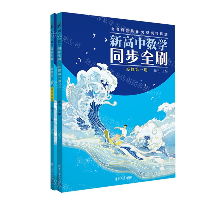 【N】新高中数学同步全刷(必修第1册共2册)-9787302615613