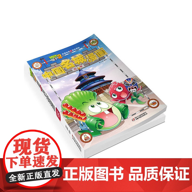 植物大战僵尸2秘密之中国名城漫画·北京高清大图