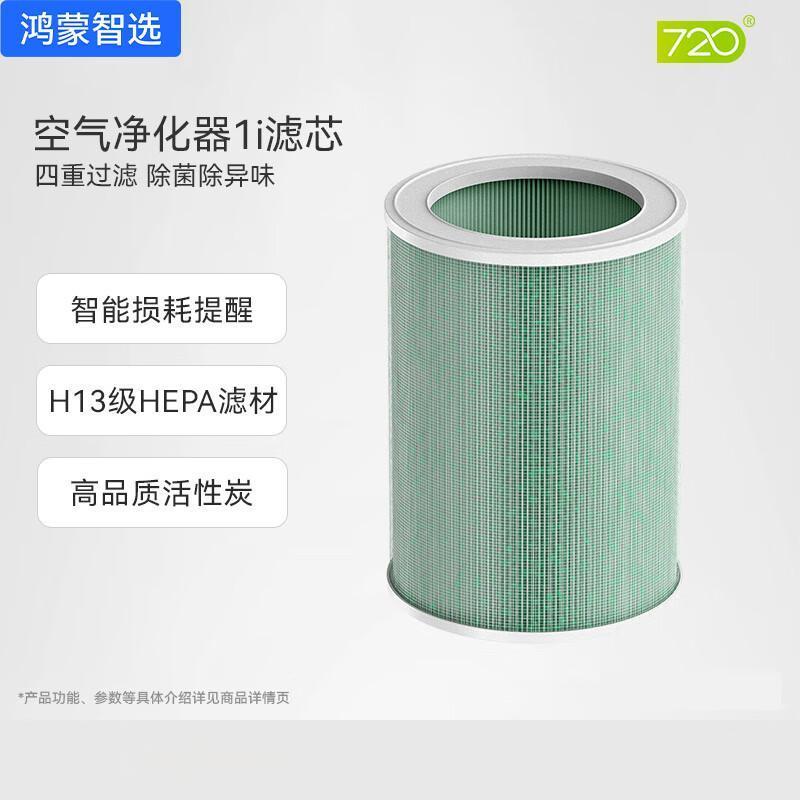 华为(HUAWEI)鸿蒙智选720空气净化器滤芯滤网 除甲醛除菌除烟味异味 720全效空气净化器1i滤芯(FC350A)