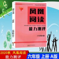 2020秋 凤凰阅读能力测评 六年级A版 6年级上学期 阅读能力测评 赠试卷 答案