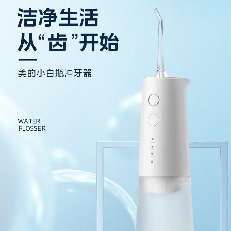 Midea美的 冲牙器便携洗牙器水牙线牙结石可拆卸水箱家用正畸喷嘴送礼 小白瓶MC-BJ0301