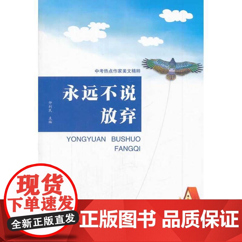 中考热点作家美文精粹:永远不说放弃高清大图