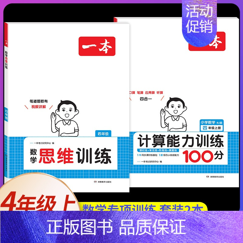 [数学]思维训练+计算能力训练人教版 上册》 (2本) 小学四年级 [正版]2025版一本小学数学思维训练四年级计算能力
