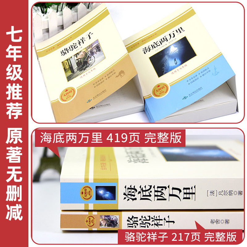 [推荐 全2册]骆驼祥子+海底两万里 [正版]完整版2册 海底两万里和骆驼祥子原著bi读老舍七年级下册阅读课外书书籍
