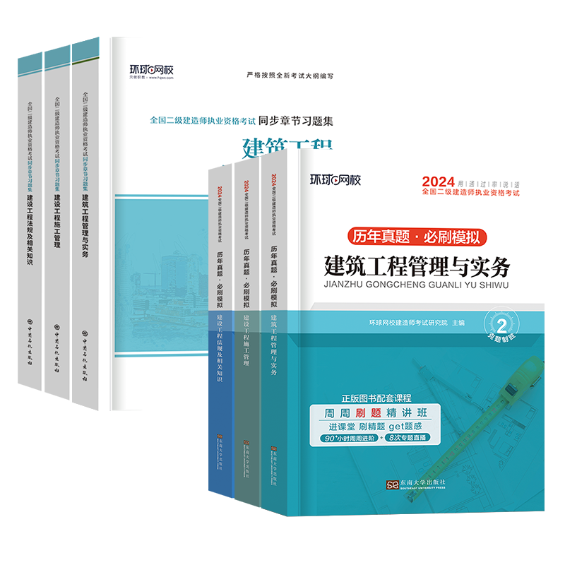 [正版]二建真题+习题集环球网校2024年二级建造师考试历年真题试卷必刷题章节练习题集建筑实务市政机电公路水利施工管理高清大图
