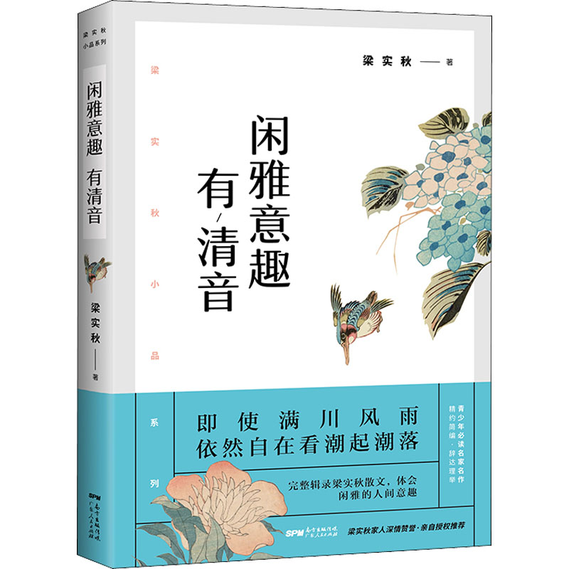 醉染图书闲雅意趣有清音9787218146904高清大图