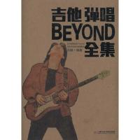 吉他弹唱BEYOND乐队全集 乐融 著 艺术 文轩网