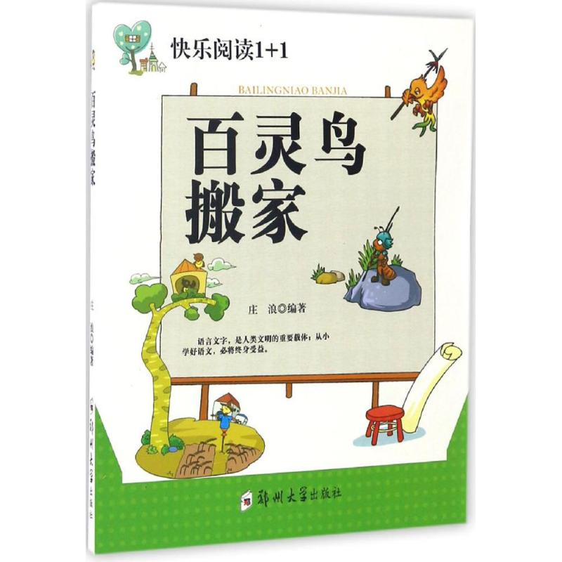 醉染图书百灵鸟搬家9787564526979高清大图