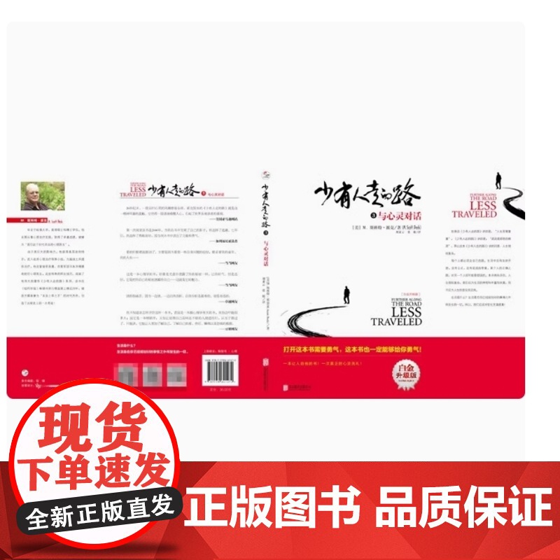 少有人走的路3 心智成熟的旅程白金升级版 正版 M.斯科特·派克 勇敢的面对谎言与心灵对话成功励志北京联合出版有限责任公高清大图