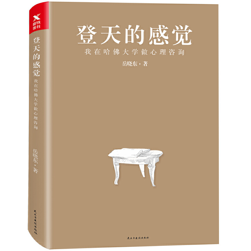 [全2册]登天的感觉 [正版]登天的感觉 我在哈佛大学做心理咨询 岳晓东著 心理自助成长 心理学 磨铁图书 书籍 基高清大图