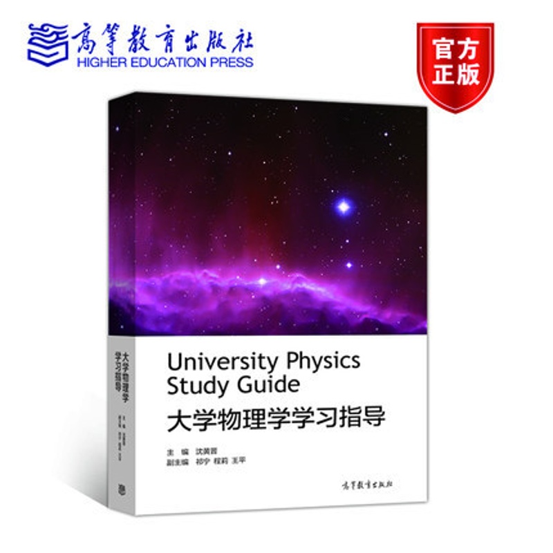[醉染正版]大学物理学学习指导 沈黄晋 高等教育出版社高清大图