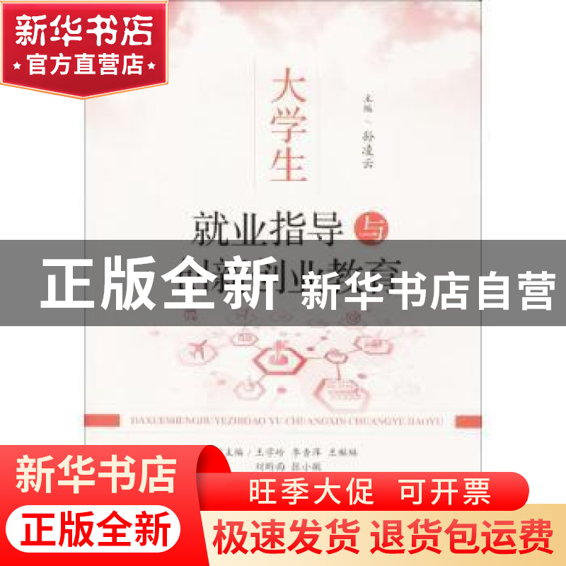 正版 就业指导与创新创业教育 孙凌云 山东人民出版社 9787209107高清大图