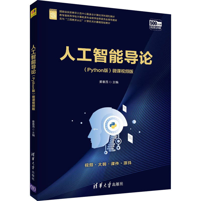 正版新书】人工智能导论(Python版) 微课视频版姜春茂97873025723