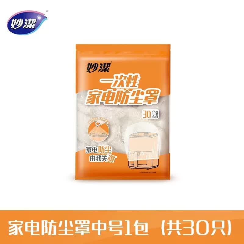 妙洁 一次性大尺寸防尘罩 厨房家电器防尘膜微波炉烤箱锅碗隔脏隔水 中号30只 MDFAM30-EC(FS)