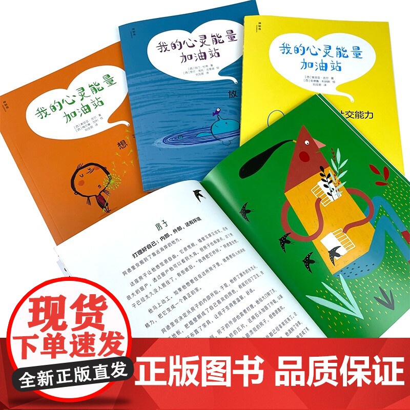 我的心灵能量加油站 全套4册 爱自己 放松 社交能力 想法 6-9岁 儿童心理学绘本循序渐进帮孩子增强心灵能量 广西师范高清大图