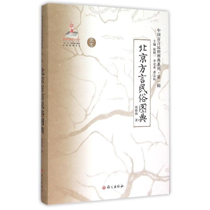 【M】《北京方言民俗图典》-9787802419353