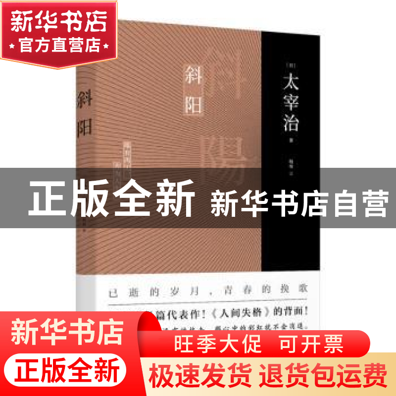 正版 斜阳 [日]太宰治 江苏凤凰文艺出版社 9787559449160 书籍高清大图